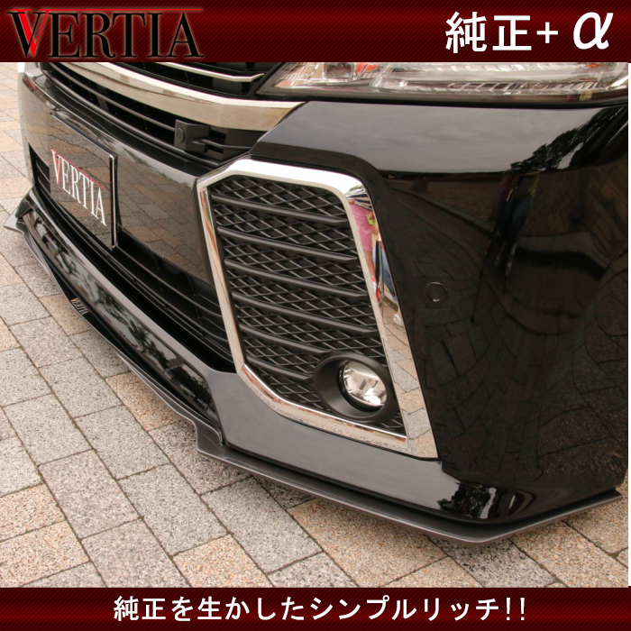 VERTIA ヴェルファイア 30系 フロントリップスポイラー | グッドガン  