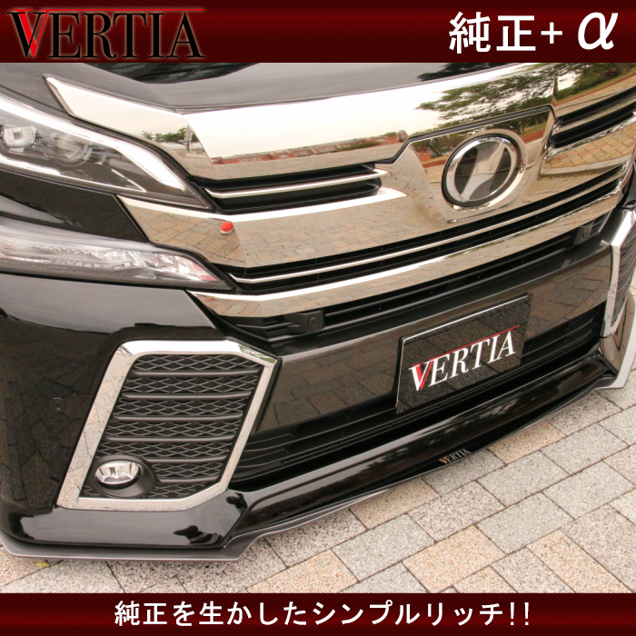 VERTIA ヴェルファイア 30系 フロントリップスポイラー | グッドガン  